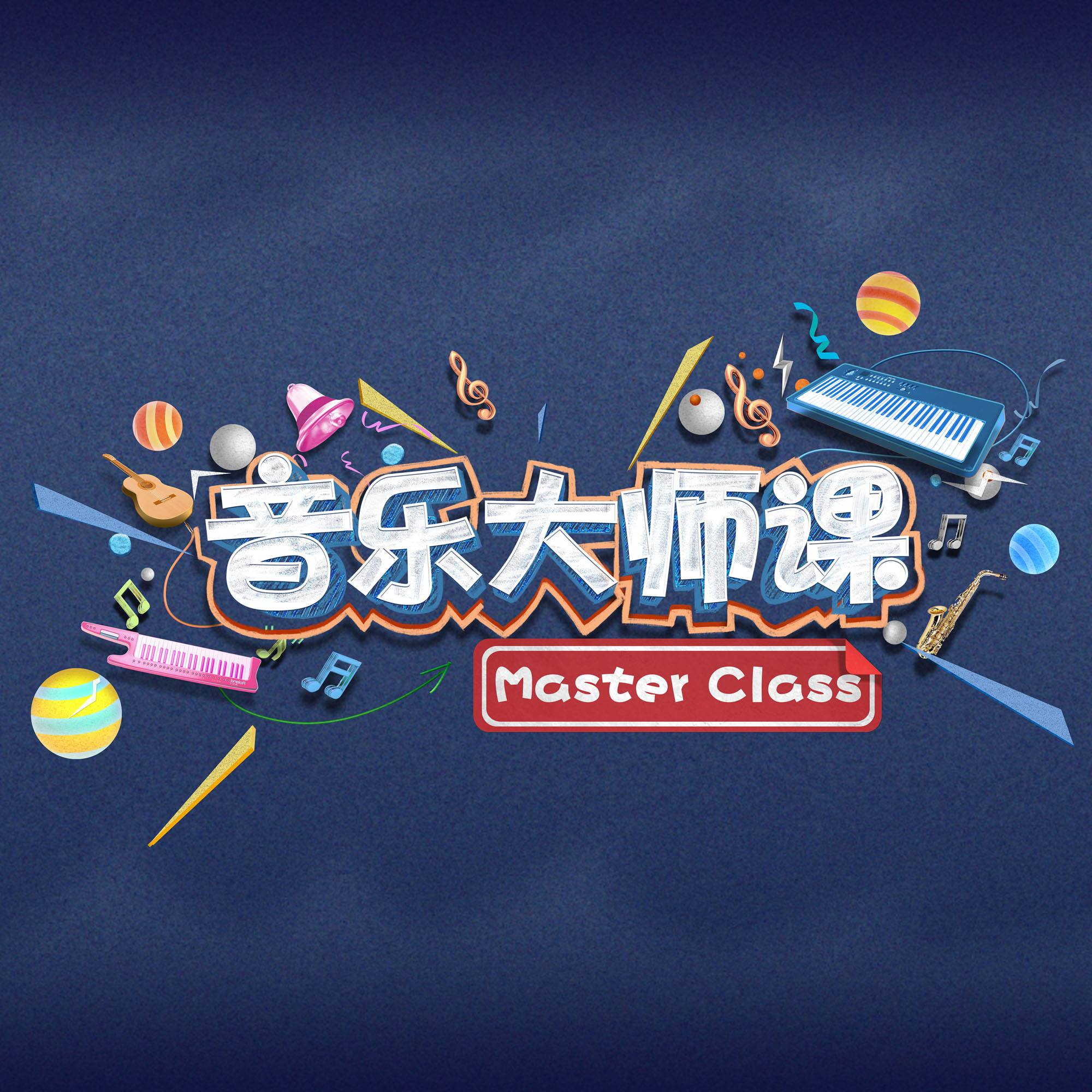 音乐大师课