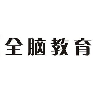 全脑教育
