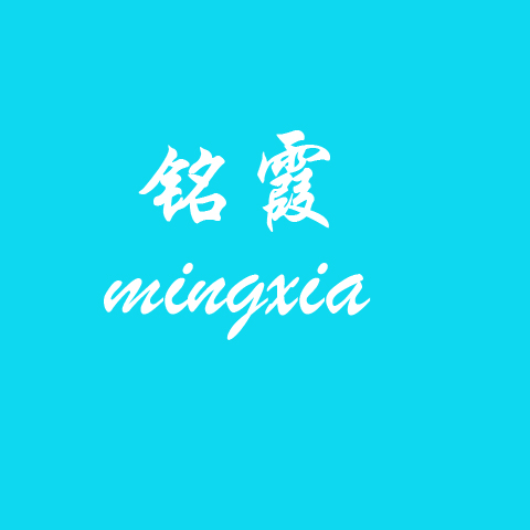 铭霞