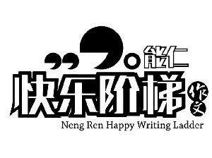能仁快乐阶梯作文