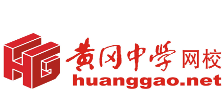黄冈网校