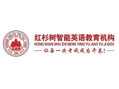 红杉树智能英语