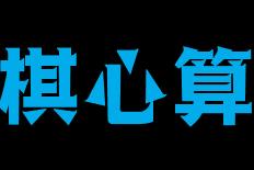 棋心算