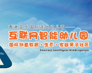 艾乐国际连锁幼儿园加盟优点有哪些？三大优点，让你加盟更省心