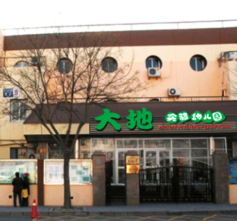 大地幼儿园教育机构加盟怎么样？优势多多，助你创业成功