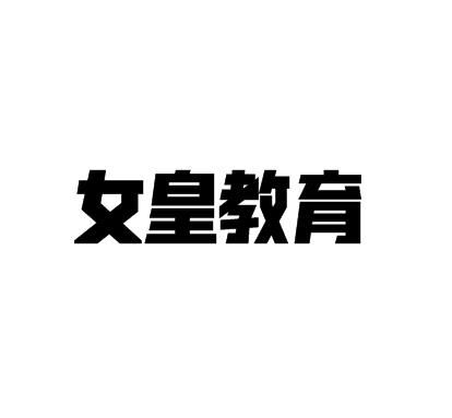 女皇教育