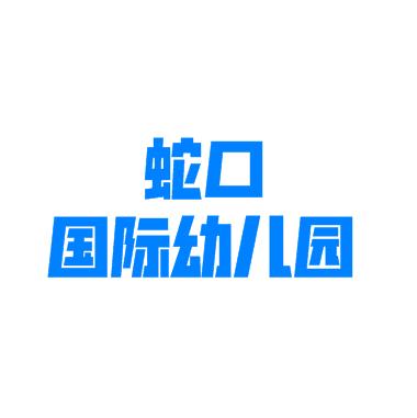 蛇口国际幼儿园