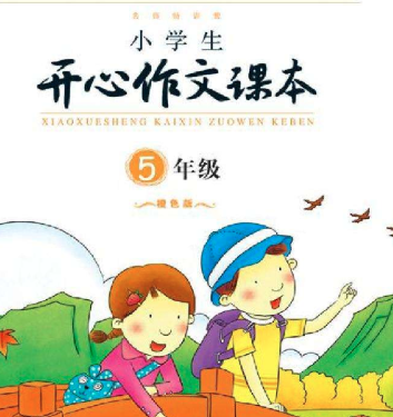 开心作文