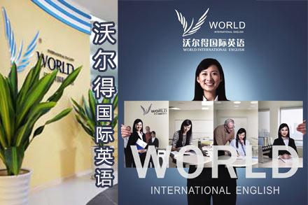 沃尔得成人英语加盟流程是什么？