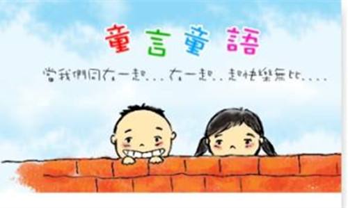 童言童语教育