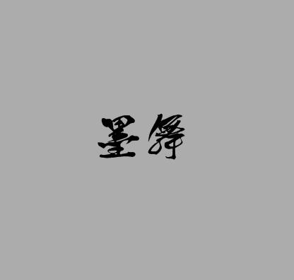 墨舞