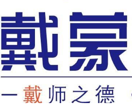 戴蒙教育