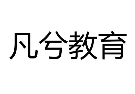 凡兮教育