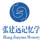张建远记忆学