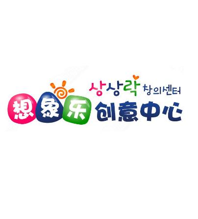 想象乐创意中心