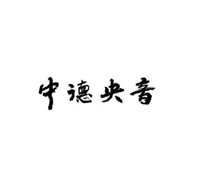 中德央音