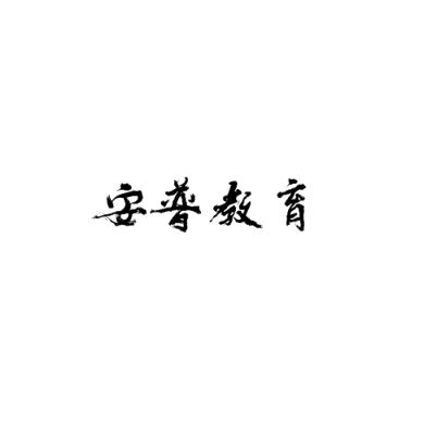安普教育