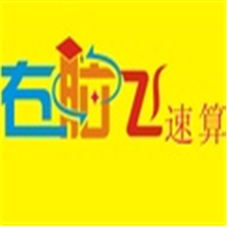 右脑飞速算