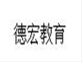 德宏教育