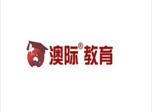 澳际教育