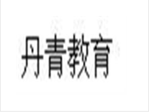 丹青教育
