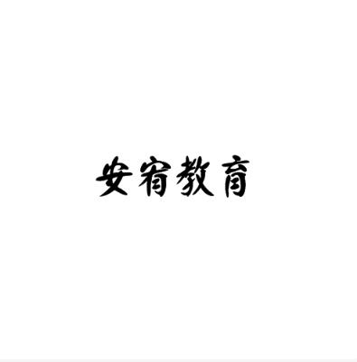 安宥教育