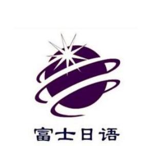 富士日语