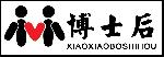 小小博士后小博士