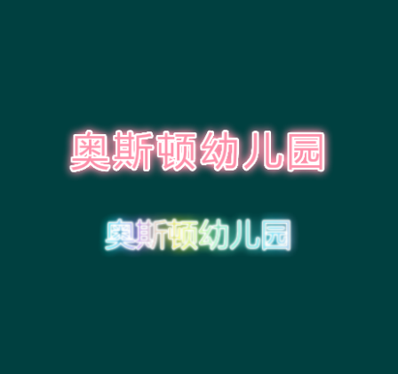 奥斯顿幼儿园