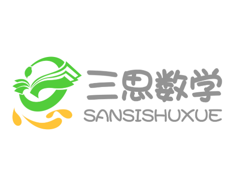 三思数学