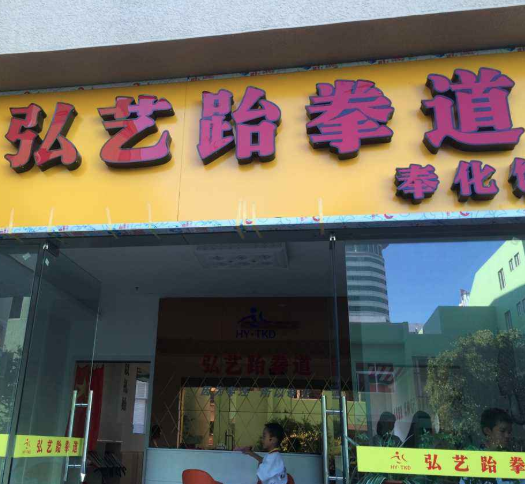 弘艺跆拳道