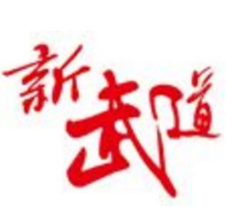 新武道跆拳道
