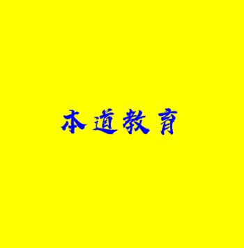 本道教育