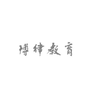 博律教育