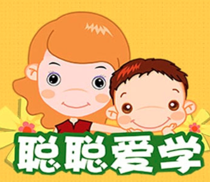 聪聪爱学 葱喵儿育子有方指导站