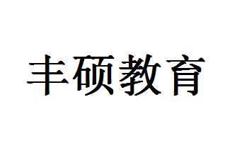丰硕教育