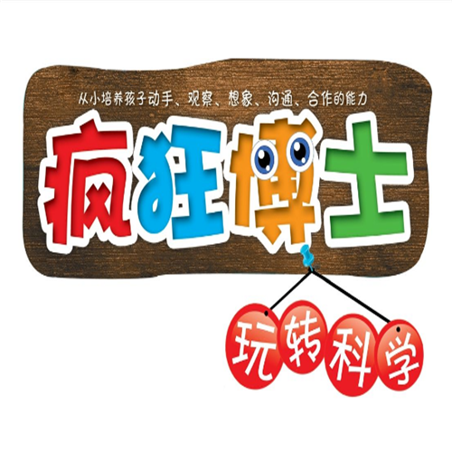 疯狂博士玩转科学