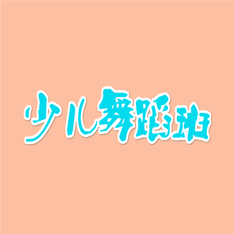 少儿舞蹈班