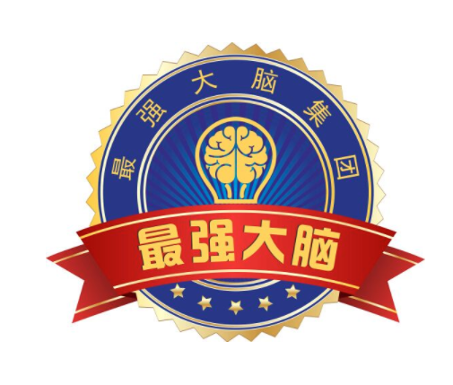 最强大脑