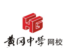 黄冈中学网校
