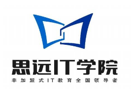 思远IT学院