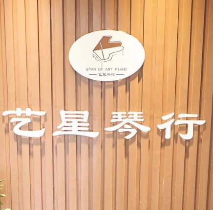 艺星琴行