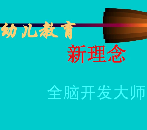 新理念教育
