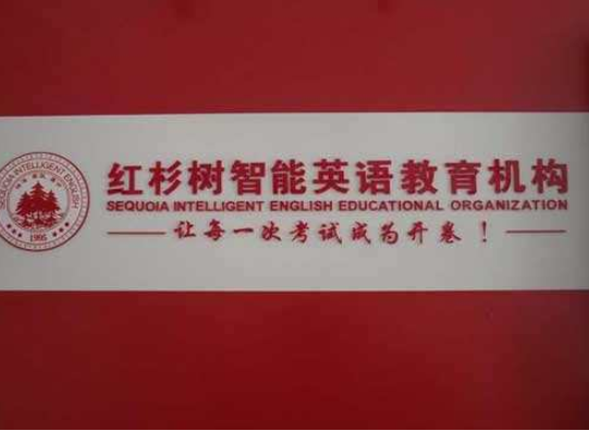 红杉树英语加盟流程有哪些？加盟条件要求高吗？