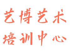 艺博艺术培训中心