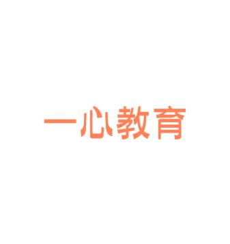 一心教育