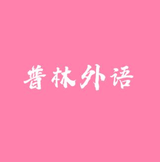 普林外语