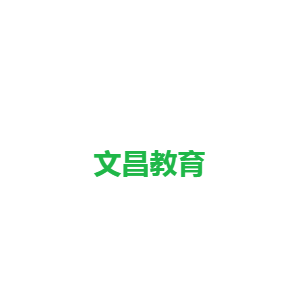文昌教育