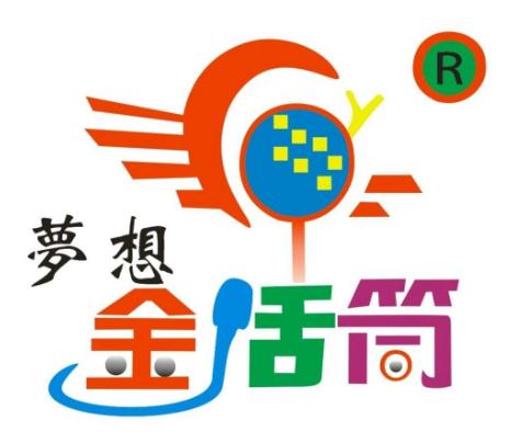 梦想金话筒