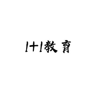1+1教育